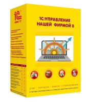 1С:Управление нашей фирмой 8. Базовая версия